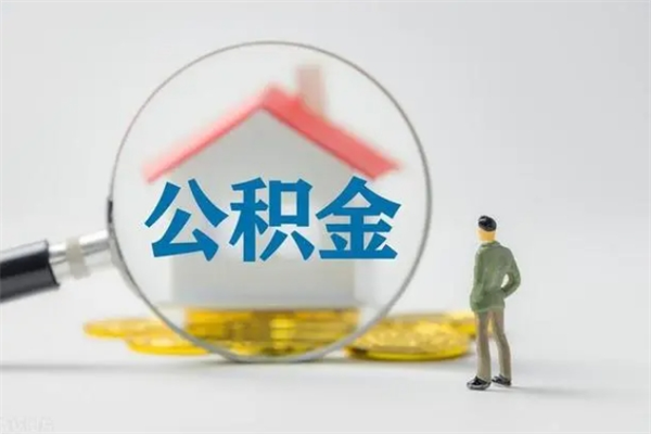 杭州离职如何取公积金（杭州离职如何取公积金的钱）